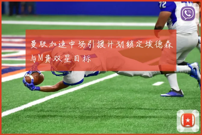 曼联加速中场引援计划锁定埃德森与M费双星目标