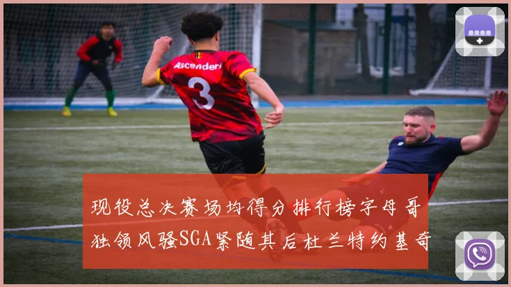 现役总决赛场均得分排行榜字母哥独领风骚SGA紧随其后杜兰特约基奇东契奇争夺第三