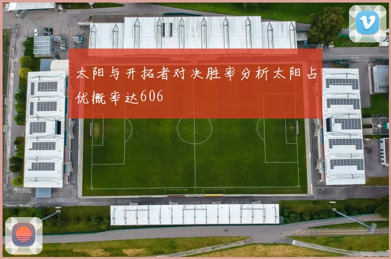 太阳与开拓者对决胜率分析太阳占优概率达606