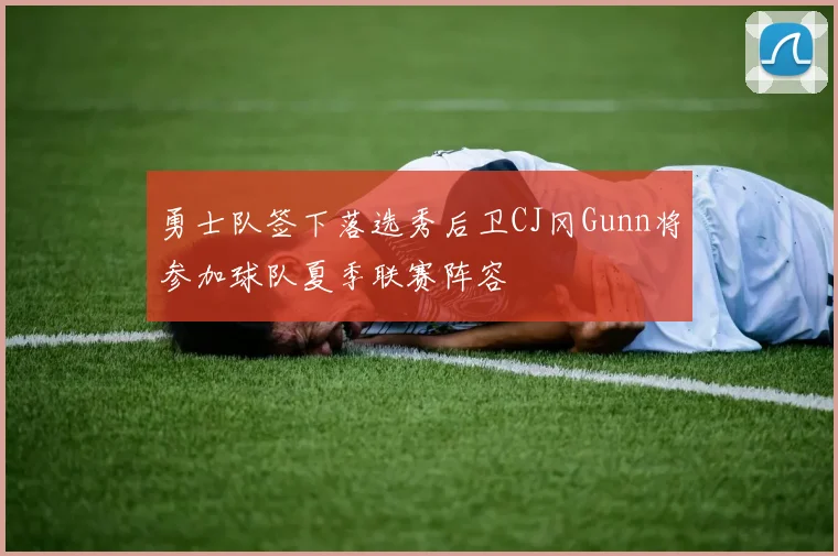 勇士队签下落选秀后卫CJ冈Gunn将参加球队夏季联赛阵容