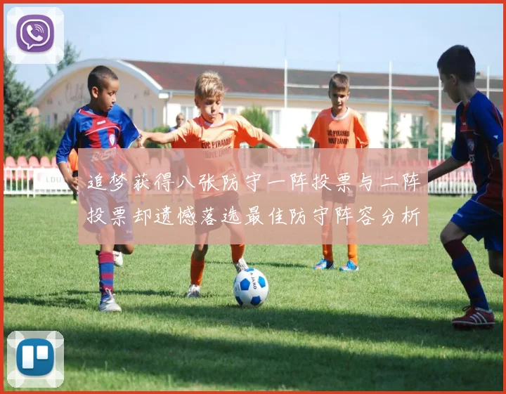 追梦获得八张防守一阵投票与二阵投票却遗憾落选最佳防守阵容分析