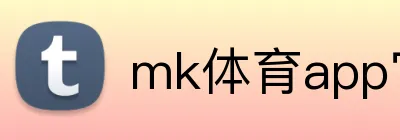 mk体育app官网登录入口 logo